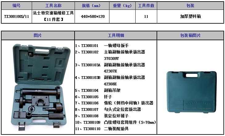 法士特變速箱維修工具11件套.jpg