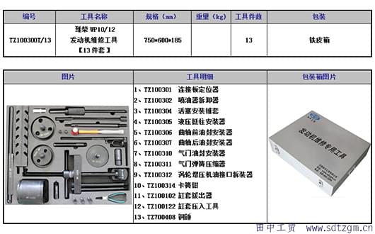 田中濰柴發動機維修工具