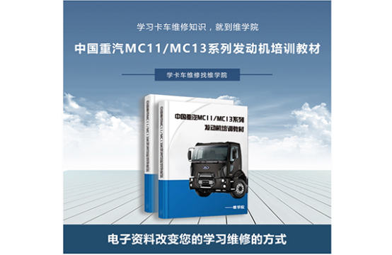 中國重汽MC11MC13系列發(fā)動機培訓教材