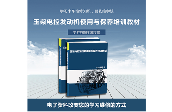 玉柴電控發動機使用與保養培訓教材