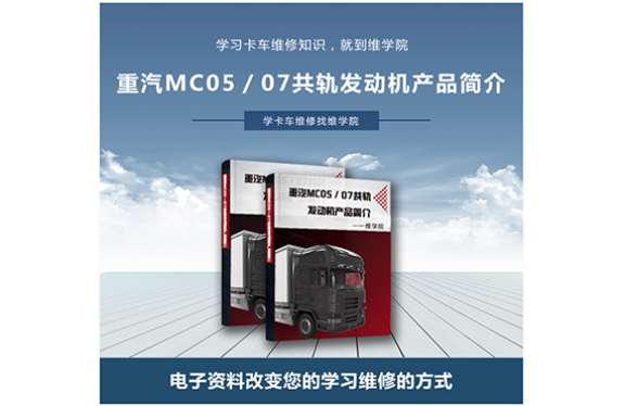 重汽MC05／07共軌發動機產品