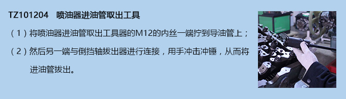 噴油器進油管取出工具