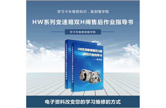 HW系列變速箱雙H閥售后作業指導書