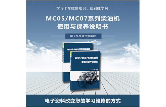 MC05MC07系列柴油機(jī)使用與保養(yǎng)說(shuō)明書(shū)