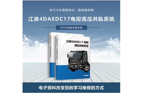 江淮4DAEDC17 電控高壓共軌系統