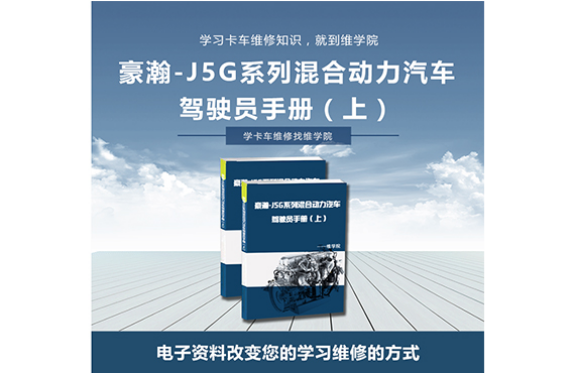 豪瀚-J5G系列混合動力汽車駕駛員手冊