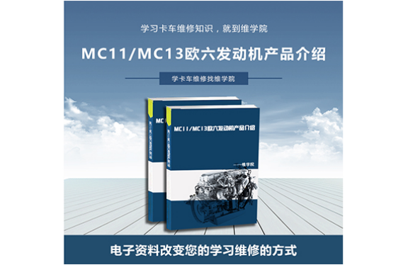 MC11MC13歐六發動機產品介紹