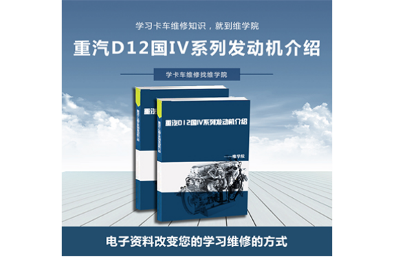 重汽D12國IV系列發動機介紹