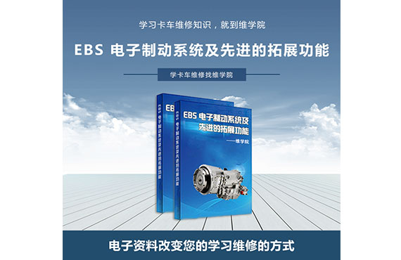 EBS電子制動系統(tǒng)及先進的拓展功能