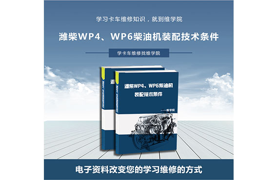 濰柴WP4、WP6柴油機(jī)裝配技術(shù)條件