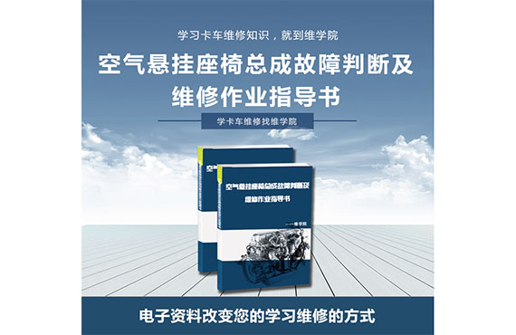 空氣懸掛座椅總成故障判斷及維修作業指導書