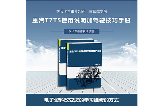 重汽T7T5使用說明加駕駛技巧手冊