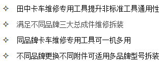 山東田中卡車維修專用工具通用性強，可一機多用