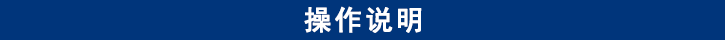 山東田中卡車維修專用工具產品操作說明