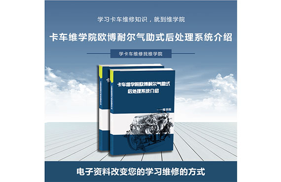 卡車維學院歐博耐爾氣助式后處理系統介紹