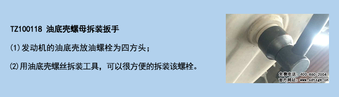 TZ100118 油底殼螺母拆裝扳手