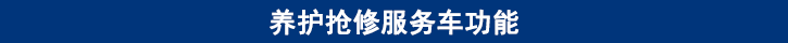 山東田中卡車養護搶修服務車功能