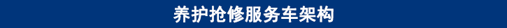 山東田中卡車養護搶修服務車架構