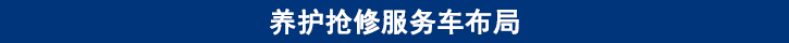 山東田中卡車養護搶修服務車布局