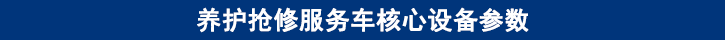 山東田中卡車養護搶修服務車核心設備參數