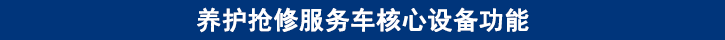 山東田中卡車養護搶修服務車核心設備功能