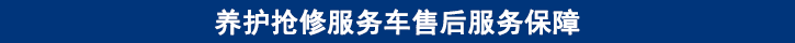 山東田中卡車養護搶修服務車售后服務保障