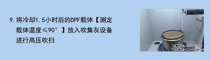 DPF載體清潔檢測系統操作流程9