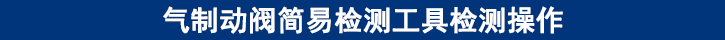 氣制動閥簡易檢測工具檢測操作