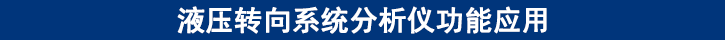 液壓轉向系統分析儀功能應用