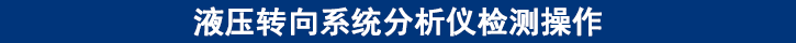 液壓轉向系統分析儀檢測操作