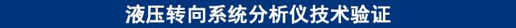 液壓轉向系統分析儀技術驗證