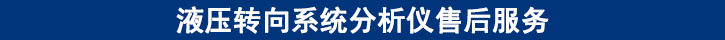 液壓轉向系統分析儀售后服務