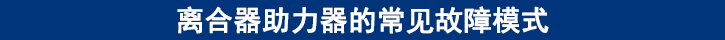 離合器助力器的常見故障模式