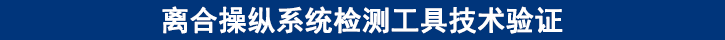 離合操縱系統(tǒng)檢測工具技術(shù)驗(yàn)證