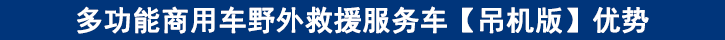 多功能商用車野外救援服務(wù)車【吊機版】優(yōu)勢