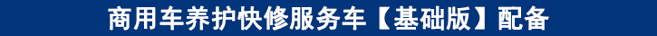 商用車(chē)養(yǎng)護(hù)快修服務(wù)車(chē)【基礎(chǔ)版】配備