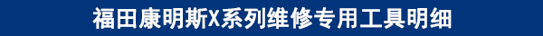 福田康明斯X系列維修專用工具明細