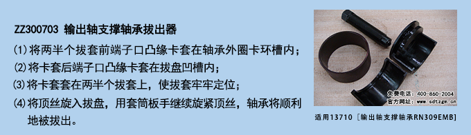 ZZ300703 輸出軸支撐軸承拔出器.png