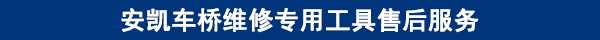 安凱車橋維修專用工具售后服務