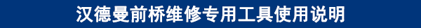 漢德曼前橋維修專用工具使用說明