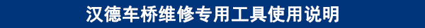 漢德車橋維修專用工具使用說明