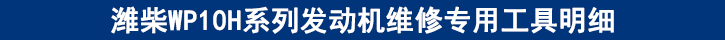 濰柴WP10H系列發(fā)動(dòng)機(jī)維修專用工具明細(xì)