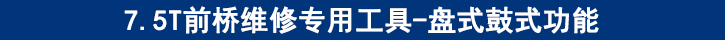 7.5T前橋維修專用工具-盤式鼓式功能.jpg