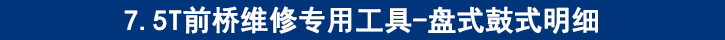 7.5T前橋維修專用工具-盤式鼓式明細.jpg