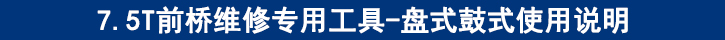 7.5T前橋維修專用工具-盤式鼓式使用說明.jpg