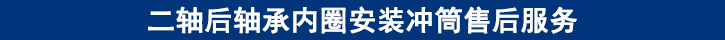 二軸后軸承內(nèi)圈安裝沖筒售后服務(wù).jpg