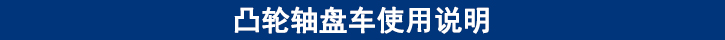 凸輪軸盤(pán)車(chē)使用說(shuō)明.jpg