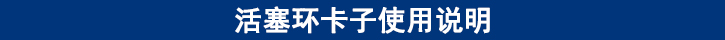 活塞環(huán)卡子使用說明.jpg