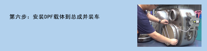 國六DPF設備操作流程