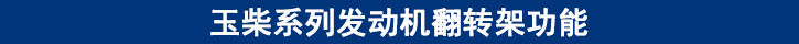 玉柴系列發動機翻轉架功能